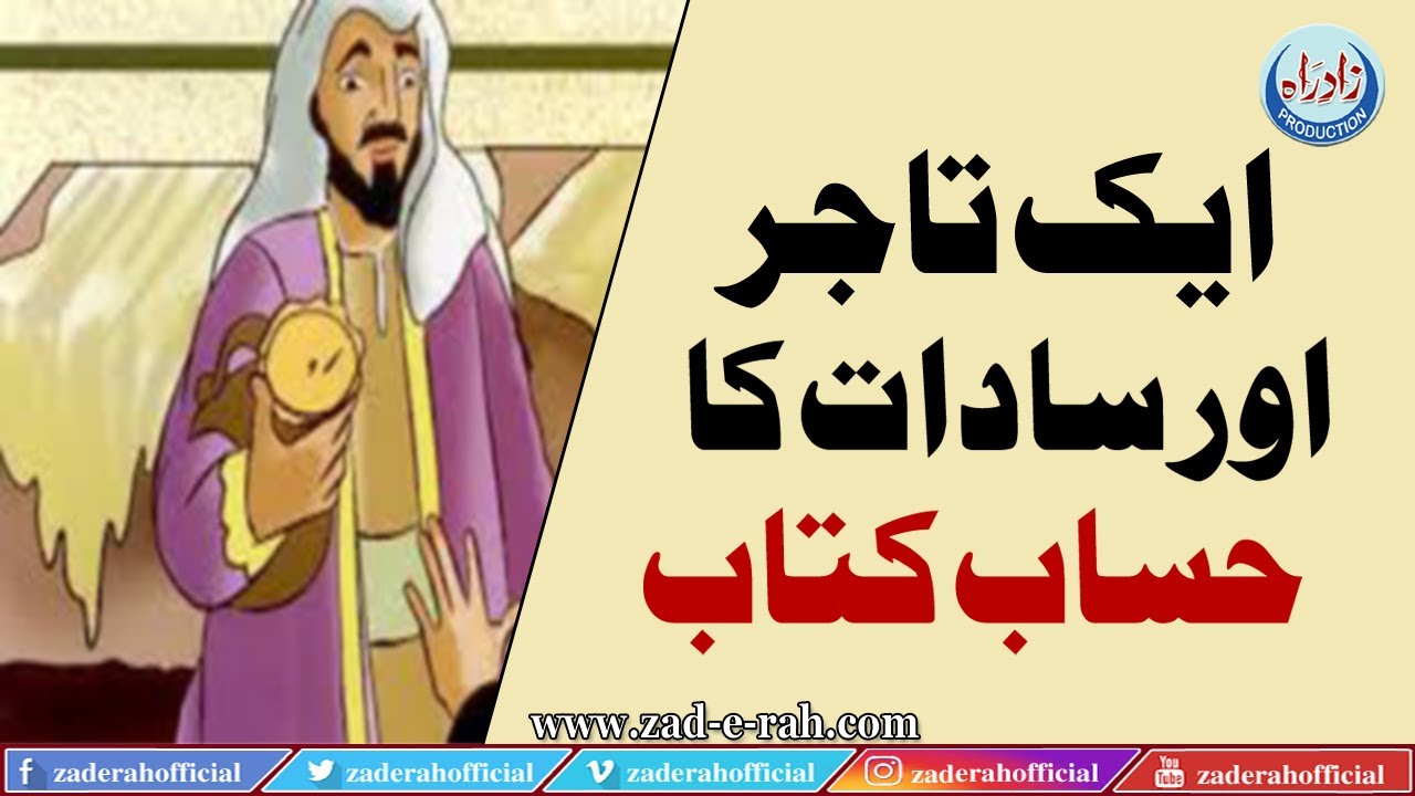 Ek Taajir Or Saadaat Ka Hisaab Kitaab | Zad-e-Rah Official | 2020