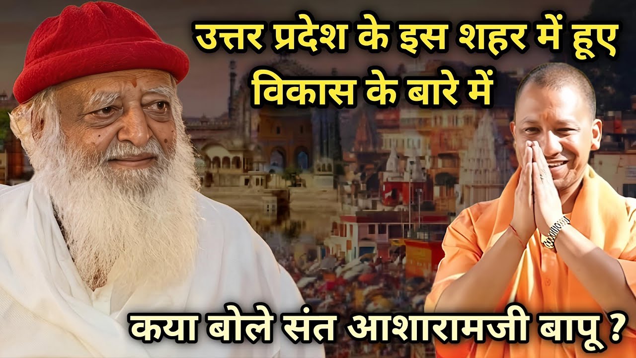 योगीजी के राज्य उत्तर प्रदेश के इस शहर में हुए विकास के बारे में क्या बोले बापूजी? 