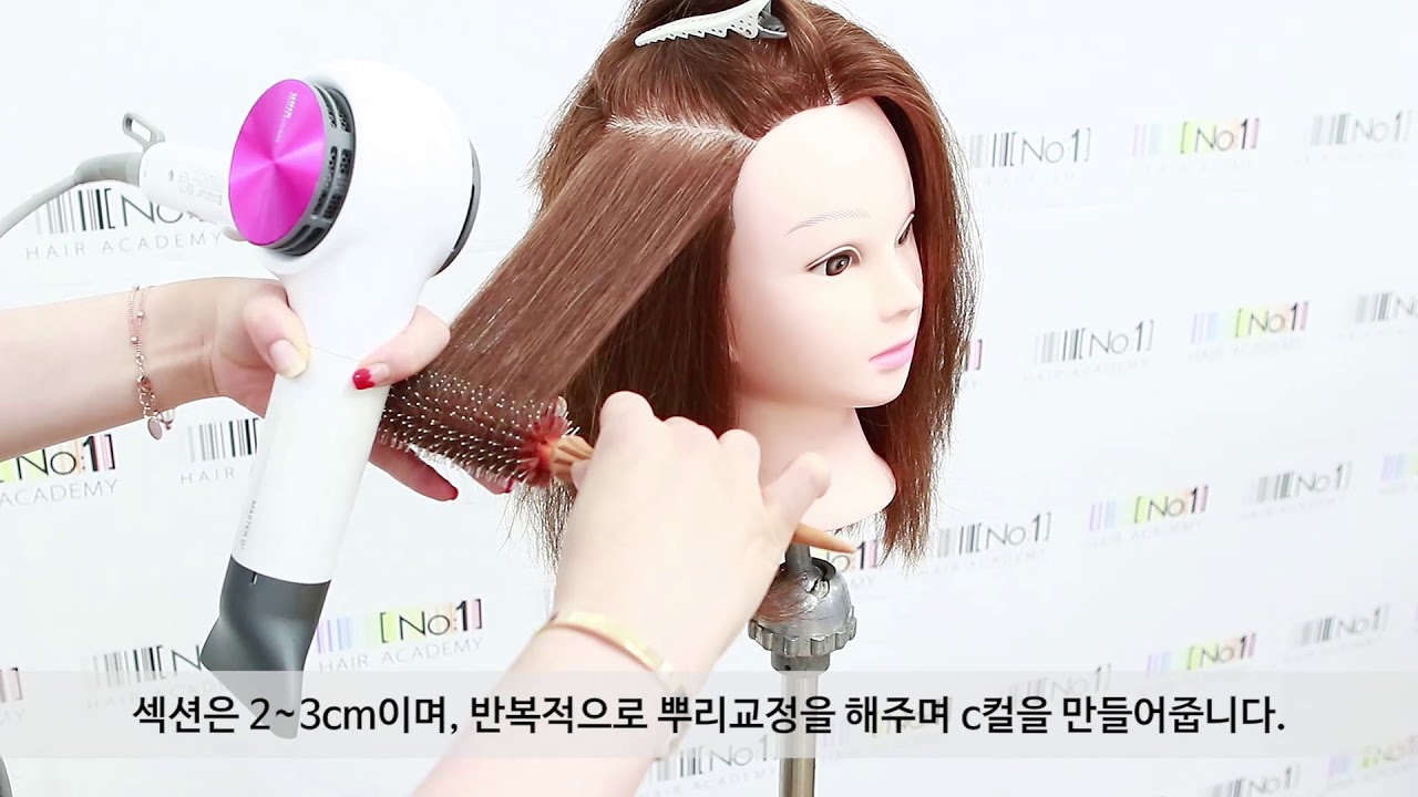 [넘버원헤어아카데미] 블로우드라이 C컬드라이