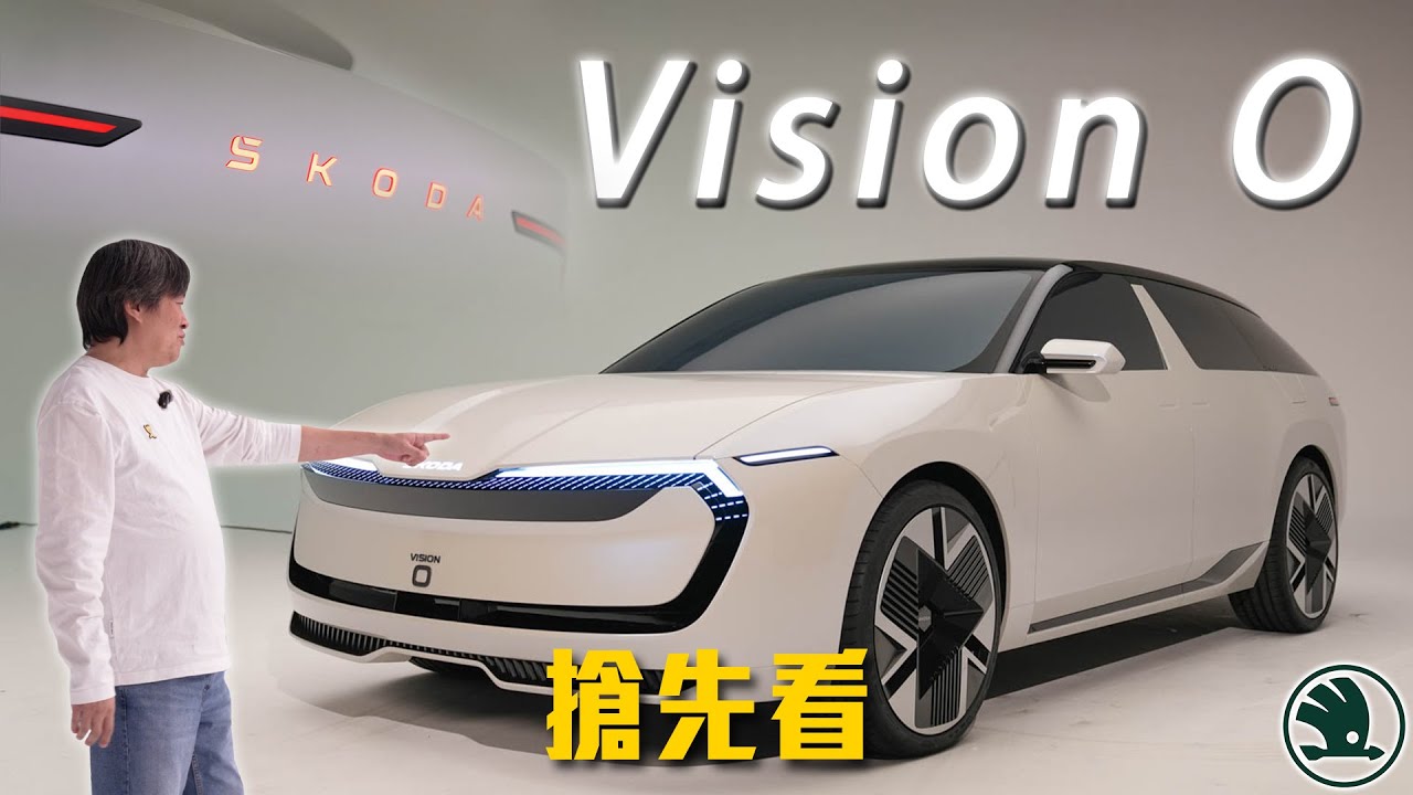 【搶先開箱全新旅行車！】未來 Octavia & Superb 外觀雛形？搭載媲美勞斯萊斯的對開式車門！｜Škoda Vision O 實車開箱