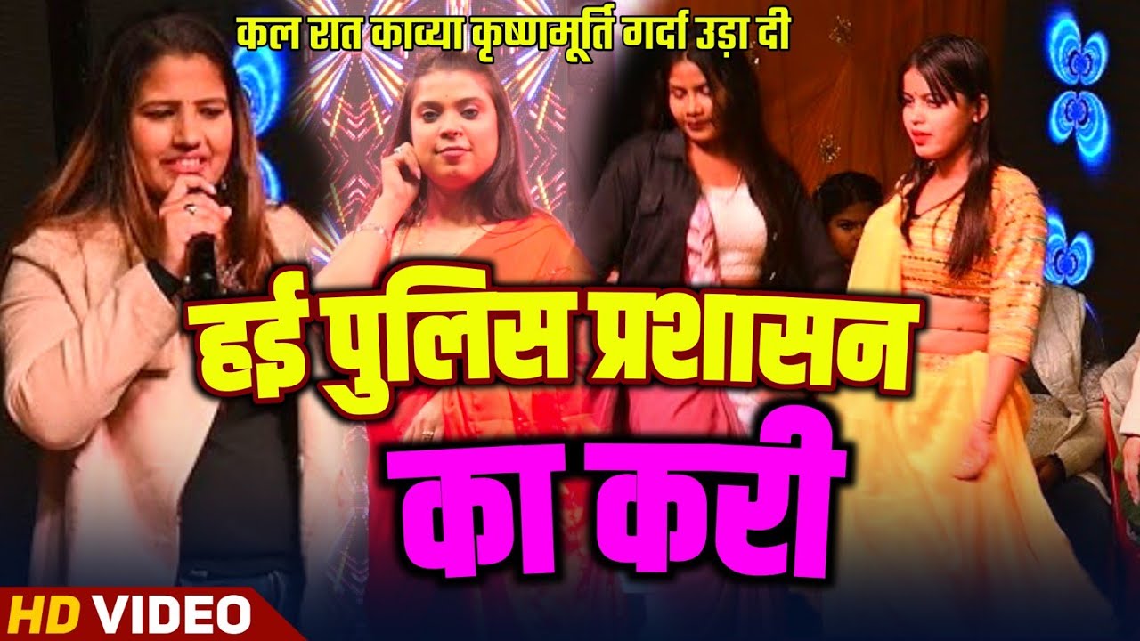 #कल रात सिवान में #Kavya_Krishmurti उड़ा दी गर्दा || हई पुलिस प्रशासन का करी #Bhojpuri Stage Show 