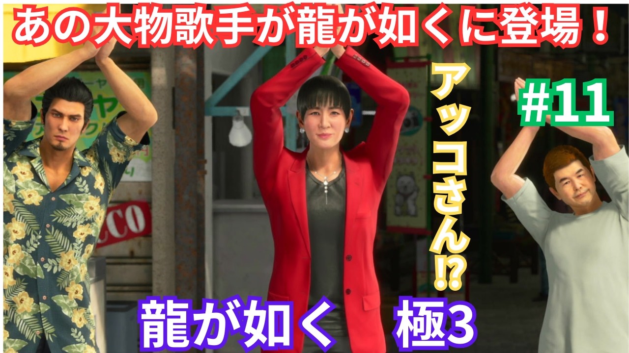 【龍が如く極3】最高難易度でトロコンするまで遊ぶ　龍が如く極3　#11