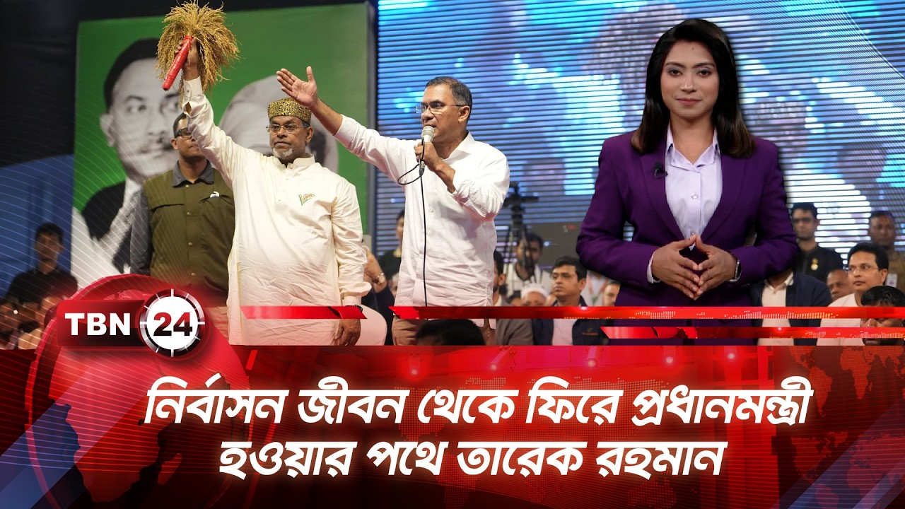 নির্বাসন জীবন থেকে ফিরে প্রধানমন্ত্রী হওয়ার পথে তারেক রহমান  | TBN24 NEWS UPDATE | Tale of Tarique