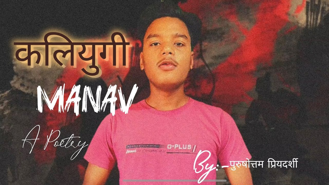 KALIYUGI MANAV||कलियुगी मानव ||A POETRY BY:- PURUSHOTAM PRIYADARSHI #poetry