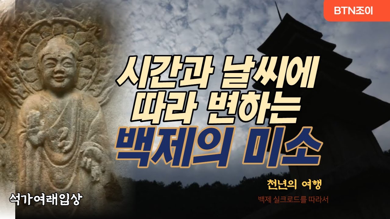 시간과 날씨에 따라 변하는백제의 미소ㅣ보원사지ㅣ백제의 실크로드를 따라서ㅣ천년의 여행 2화