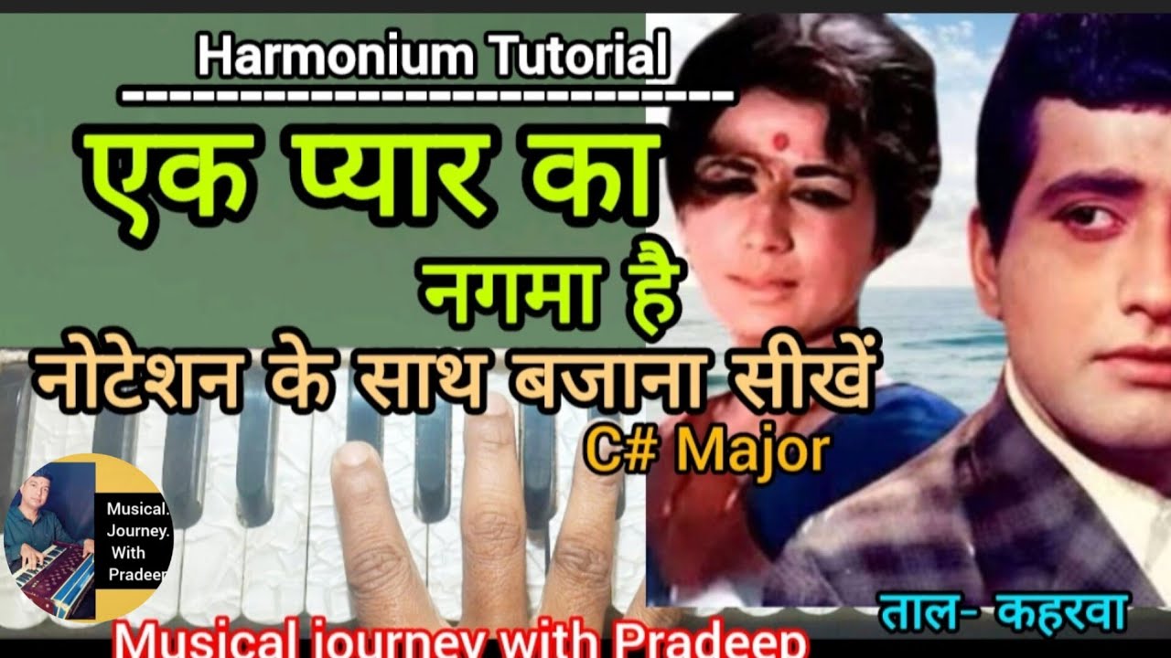 Ek Pyar Ka Nagma Hai ||एक प्यार का नगमा है|| #Harmonium Tutorial |Old Song lesson ||