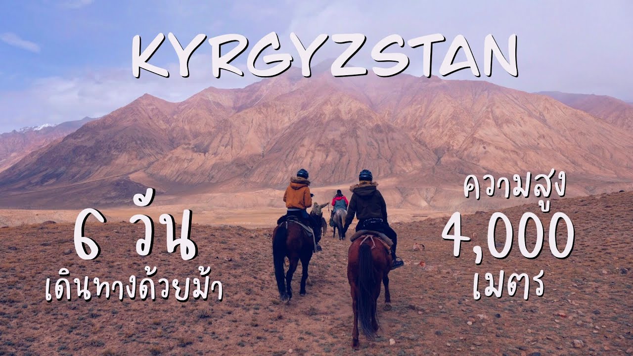 [ ENG SUB ]ทริปขี่ม้าบนยอดเขาสูง 4,000 เมตรที่สาธารณรัฐคีร์กีซ | KK RIDING IN KYRGYZSTAN EP.1