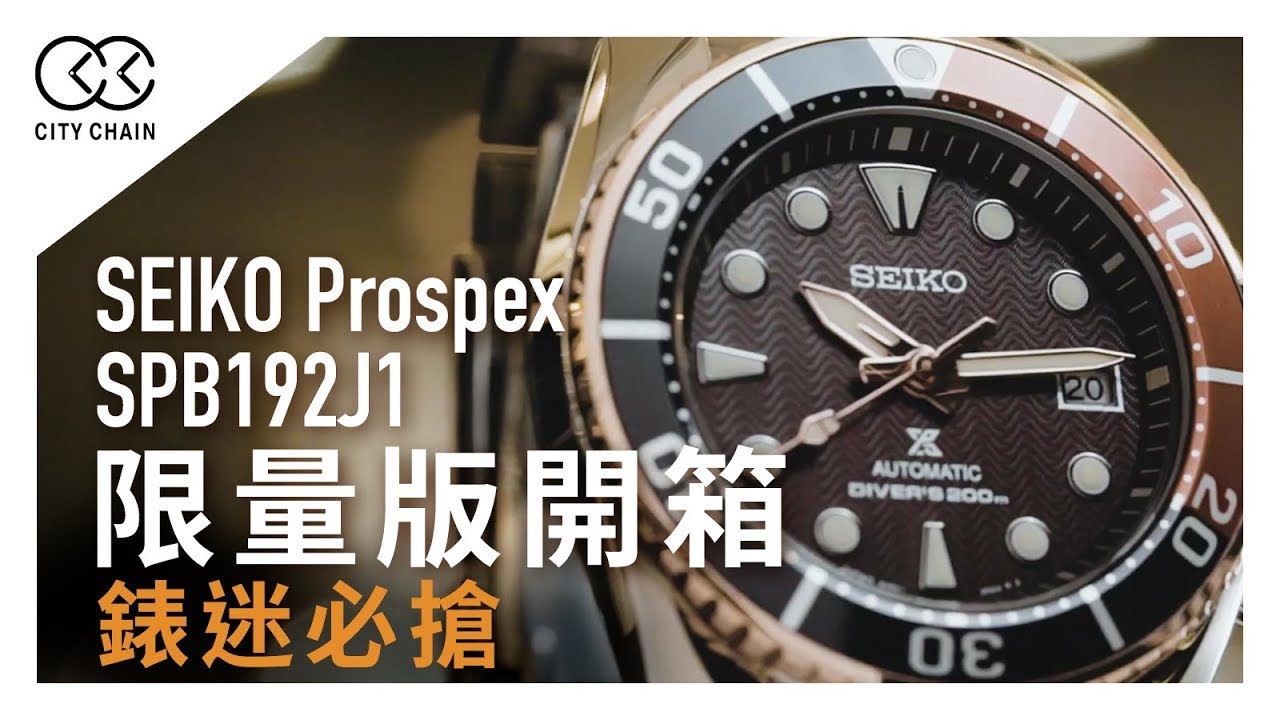 【SEIKO Prospex SPB192J1限量版開箱】細MM｜sumo exclusive SPB192J1｜玳瑁色｜DIVER WATCH｜潛水錶｜限量1200隻｜性價比