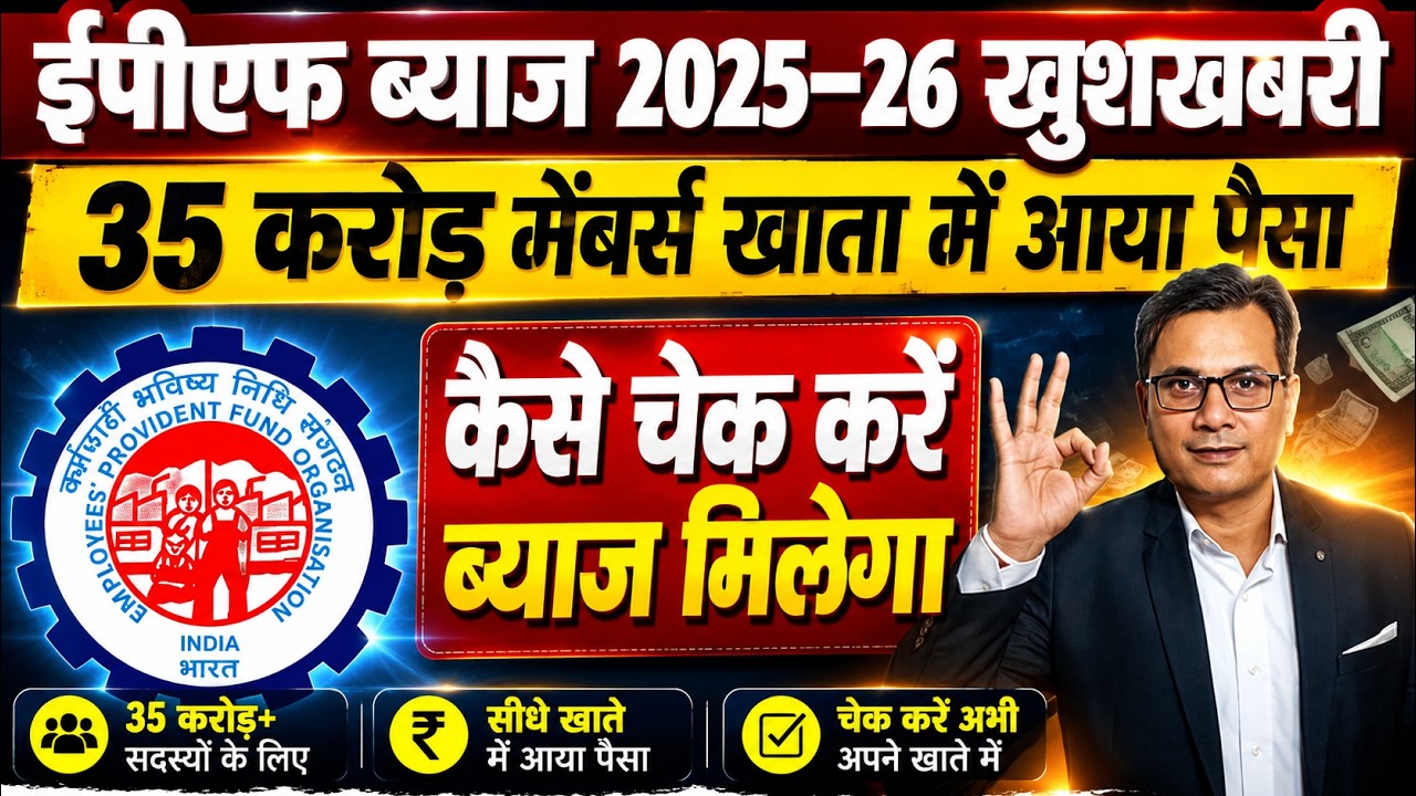 EPF interest rate 2025-26 -EPFO ने 35 करोड़ खातों में भेजा PF का ब्याज, आपको मिला क्या, ऐसे चेक करें
