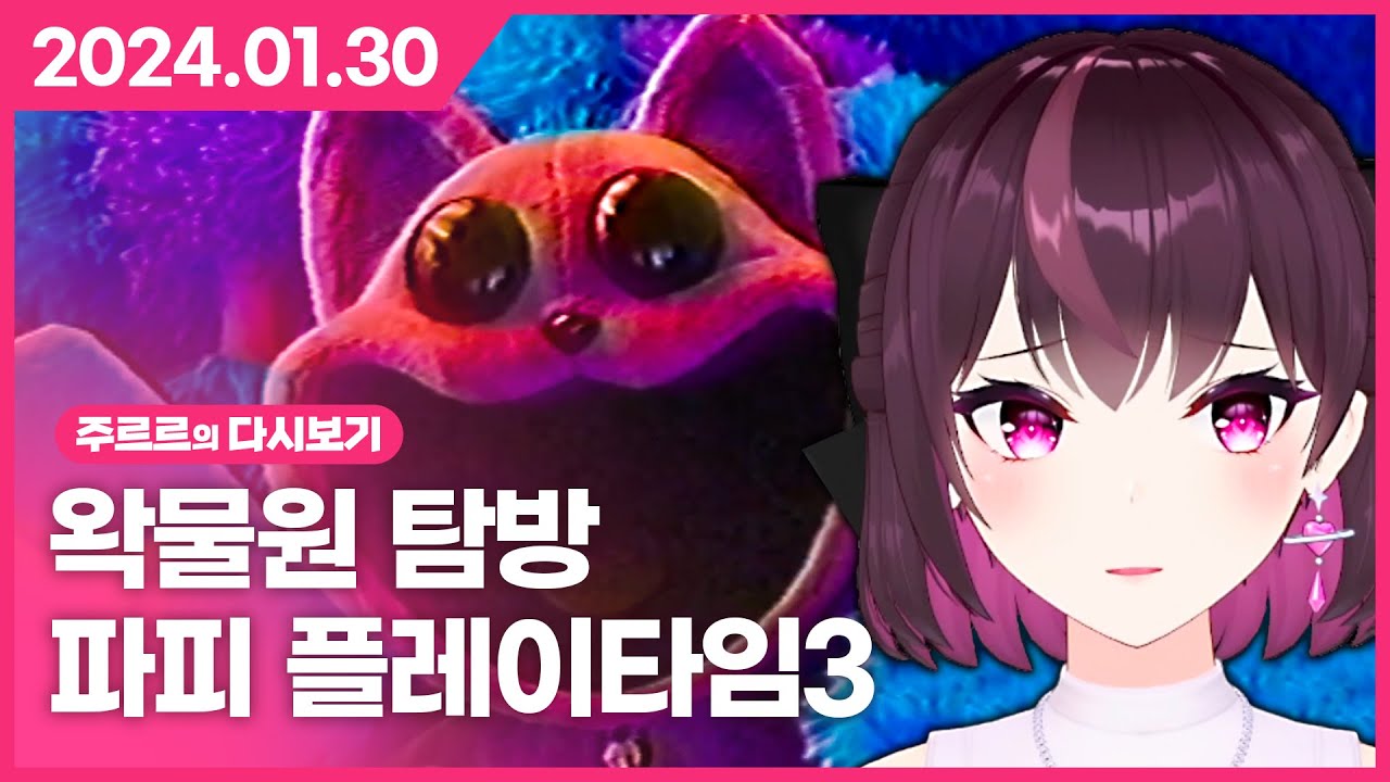 [2024.01.30 / 잔잔 노가리, 왁물원 탐방, 파피 플레이타임3] - 주르르 다시보기