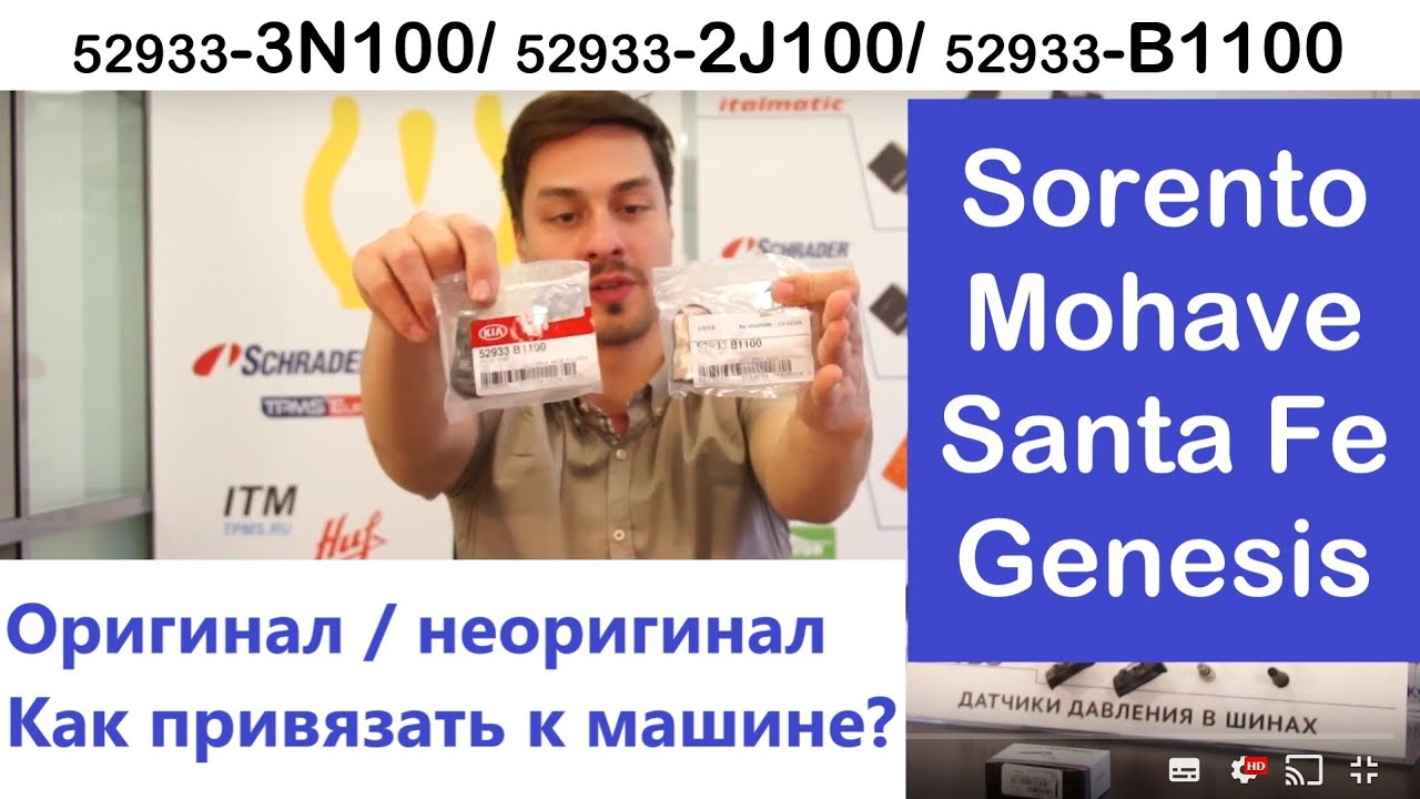 Датчик давления на Соренто, Санта Фе, Генезис. Оригинал или подделка? Как их привязать к машине?