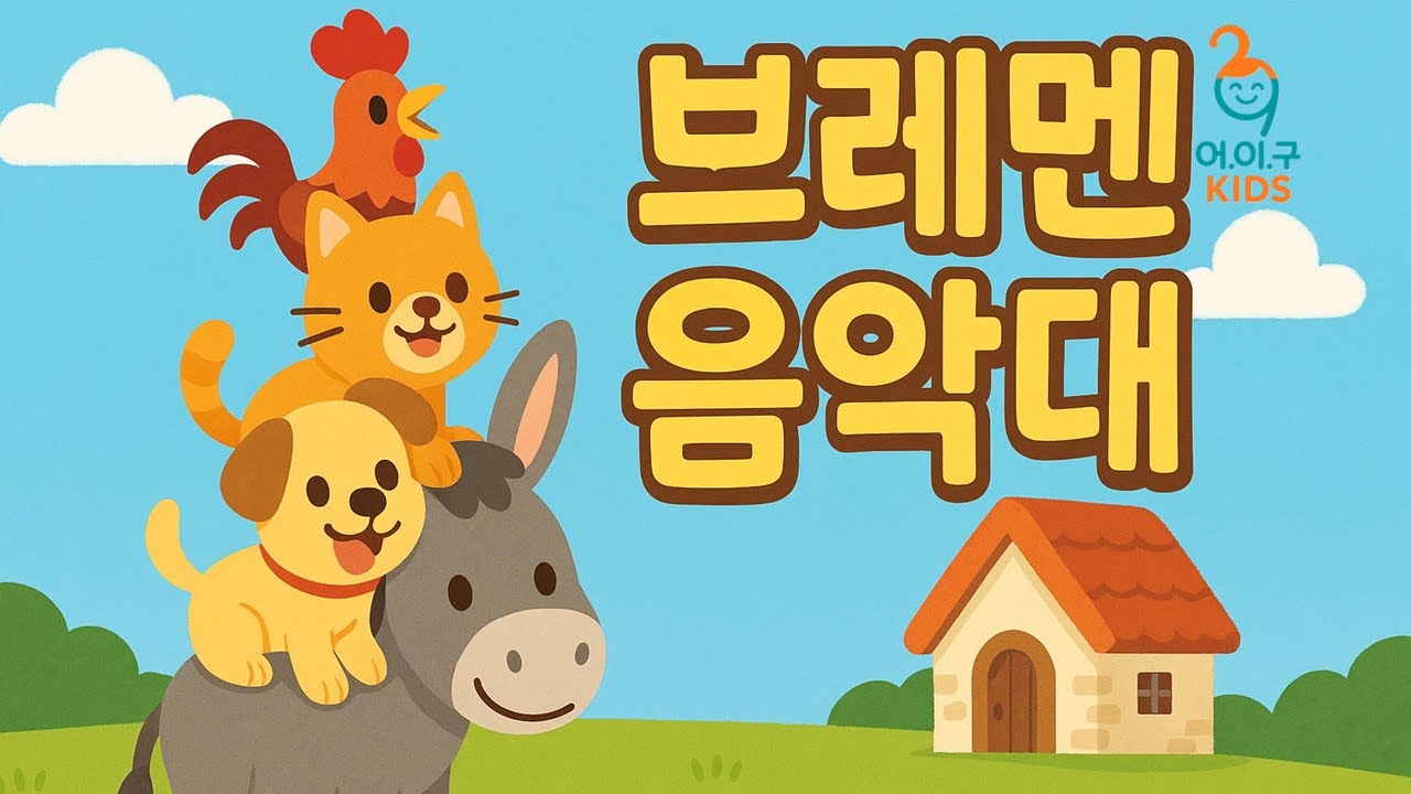 브레멘 음악대 이야기ㅣ어린이 전래동화ㅣ어.이.구KIDS