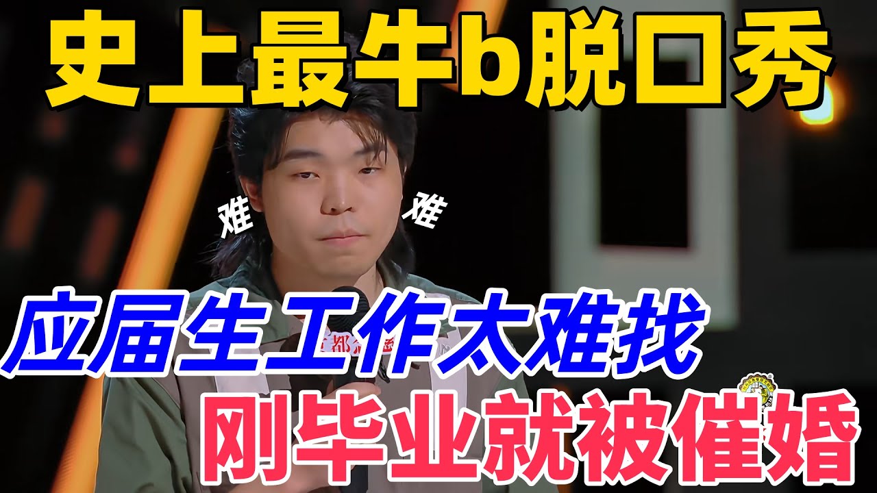 【喜劇之王單口季】史上最牛b脫口秀！陳述吐槽剛畢業就被催婚，應屆生工作太難找，相親都像面試一樣 #搞笑 #脱口秀 #喜剧 #standupcomedy