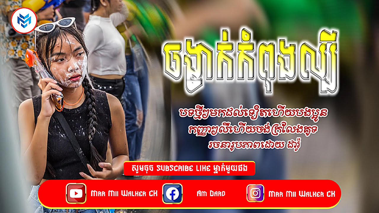 📛បទកំពុងល្បីក្នុង_tik tok,ReMix [មានសង្សារមួយគ្រាន់ឌុបដើរលេង]🔥🎬រីមិចរាំលេងថ្ងៃចូលឆ្នាំ2026 