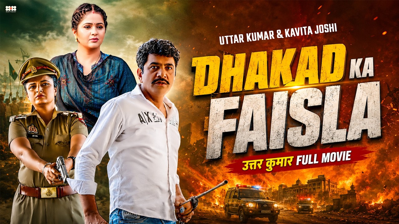 Dhakad Ka Faisla | Uttar Kumar और Kavita Joshi की न्यू फिल्म | New Movie 2026 | Haryanvi Movie