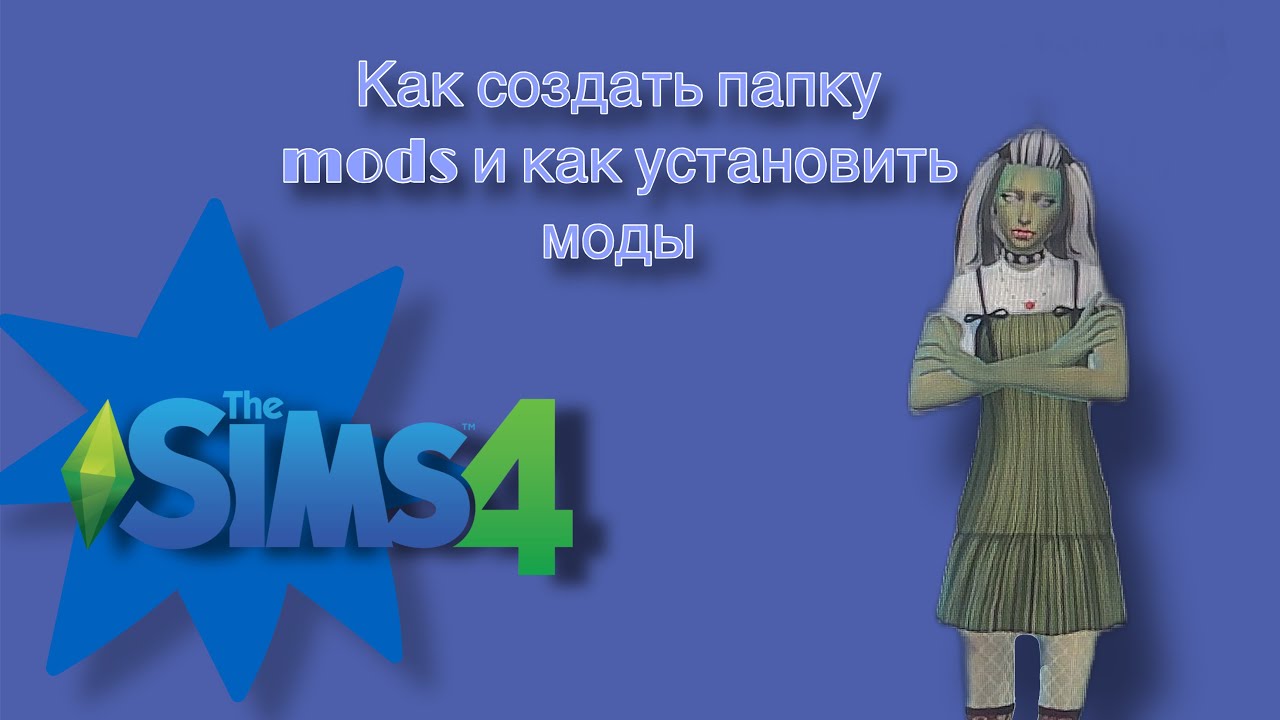 Как создать папку MODS и как скачивать моды 