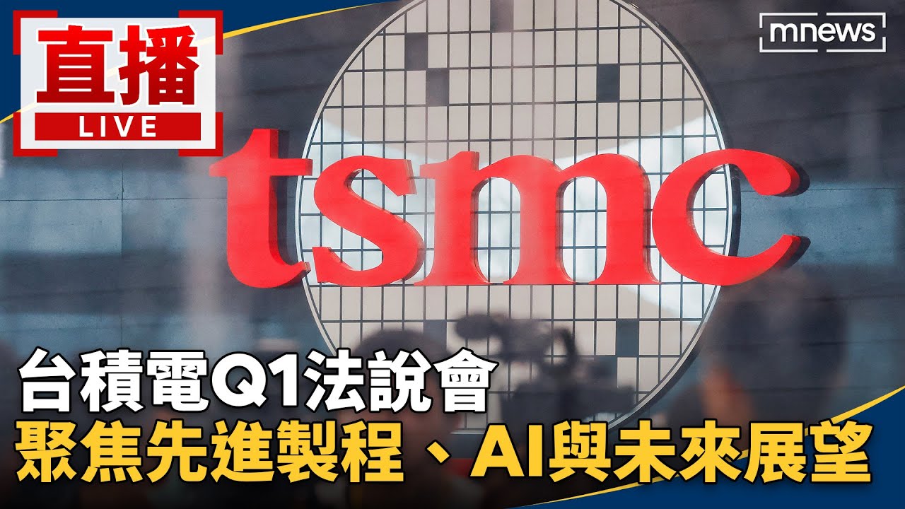 直播／台積電Q1法說會　聚焦先進製程、AI與未來展望