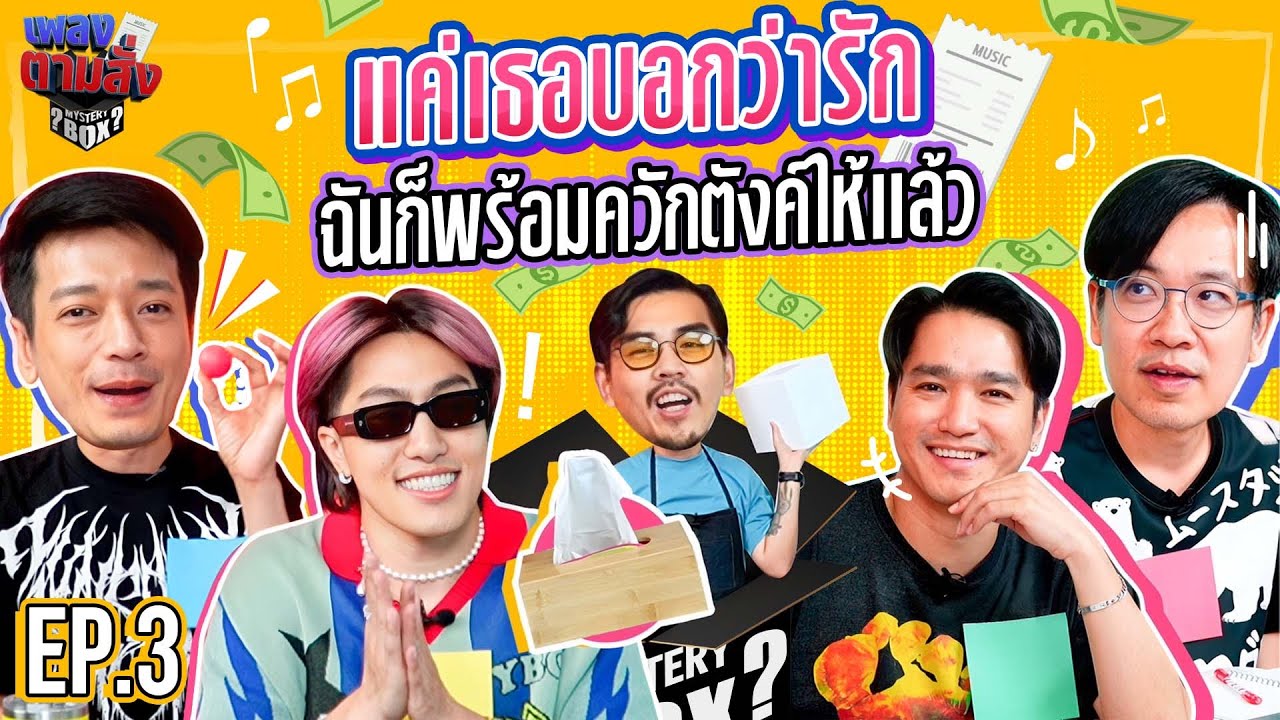 เพลงตามสั่ง EP.3 l น้าหนวด x ซีดี @GunteePitithanOfficial