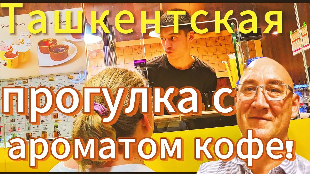 Вечерний Ташкент, прогулка до рисового базара/ Сувениры, вкусные тортики и кофе☕️🍰🔥