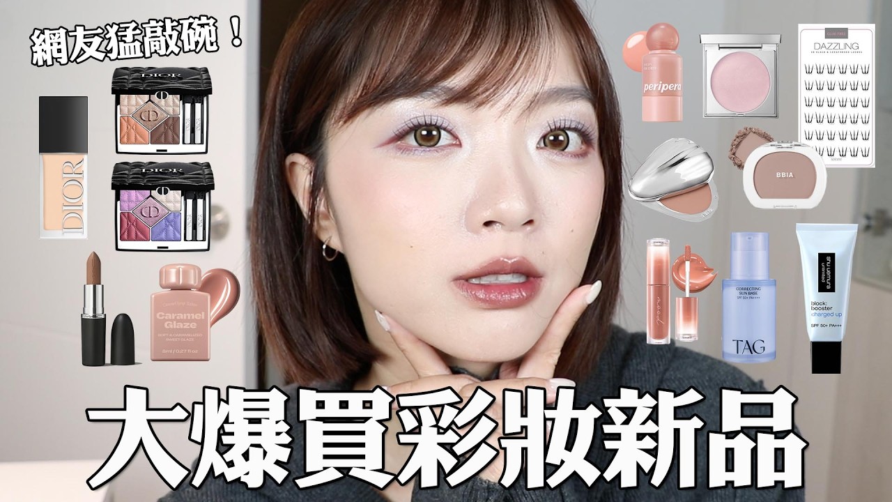 爆買🔥25樣新品彩妝開箱！絕美妝感霧光粉底/日本爆紅水光膏💦/高級感Dior限量眼影盤/土棕色系唇彩們🪵｜tang_ful