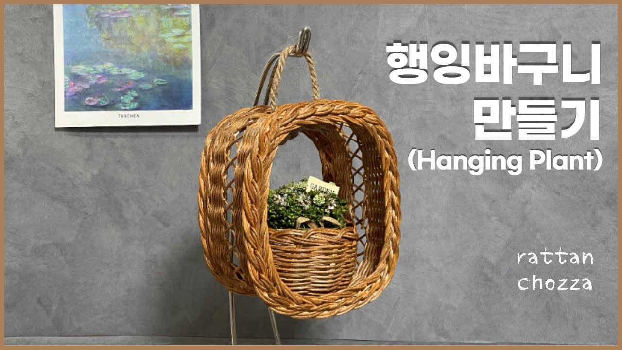 라탄공예 rattan craft 행잉바구니만들기/ 빗살무늬기법 / Hanging Plant / Asılı Bitki / 라탄초짜