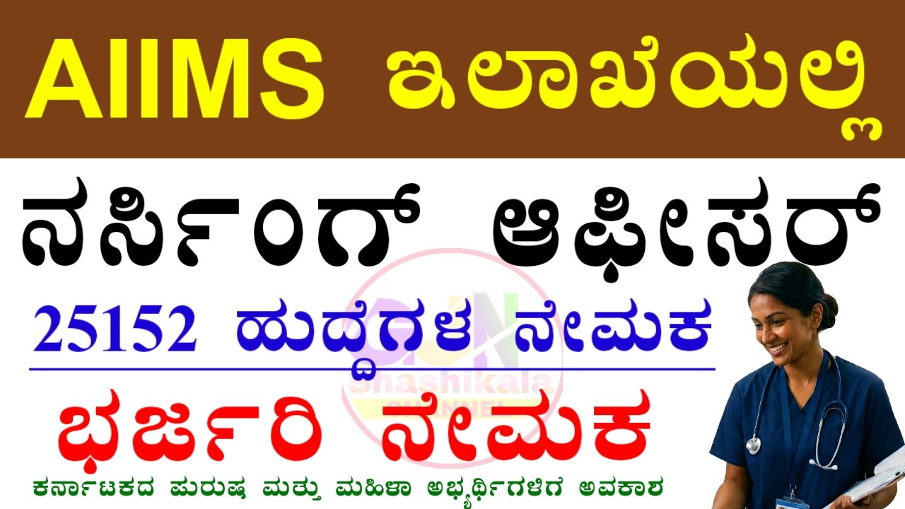 AIIMS Nursing Officer Vacancy 2026 | 2551 Posts | Full Details In Kannada