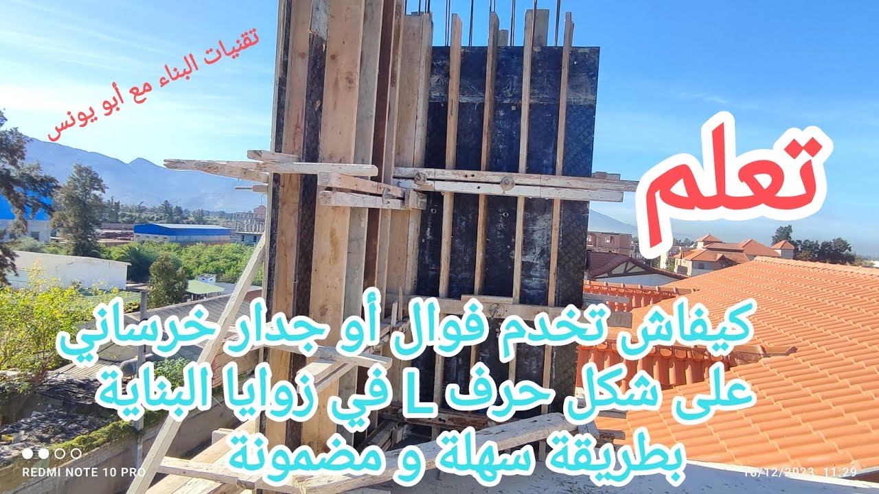 كيفية عمل فوال أو جدار خرساني على شكل حرف L في زوايا البناية بطريقة إحترافية