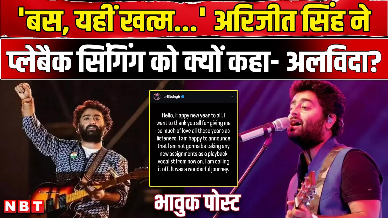 Arijit Singh Retirement Announce: अरिजीत सिंह ने क्यों कहा Playback Singing को अलविदा? । Breaking