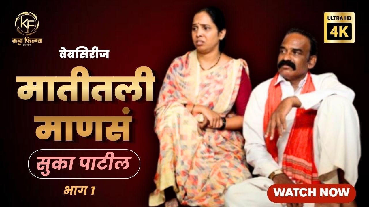 🌾 “मातीतली माणसं” | गावातील गंमत आणि संघर्षाची गोष्ट | Episode 1 | Marathi Web Series | Katta Films