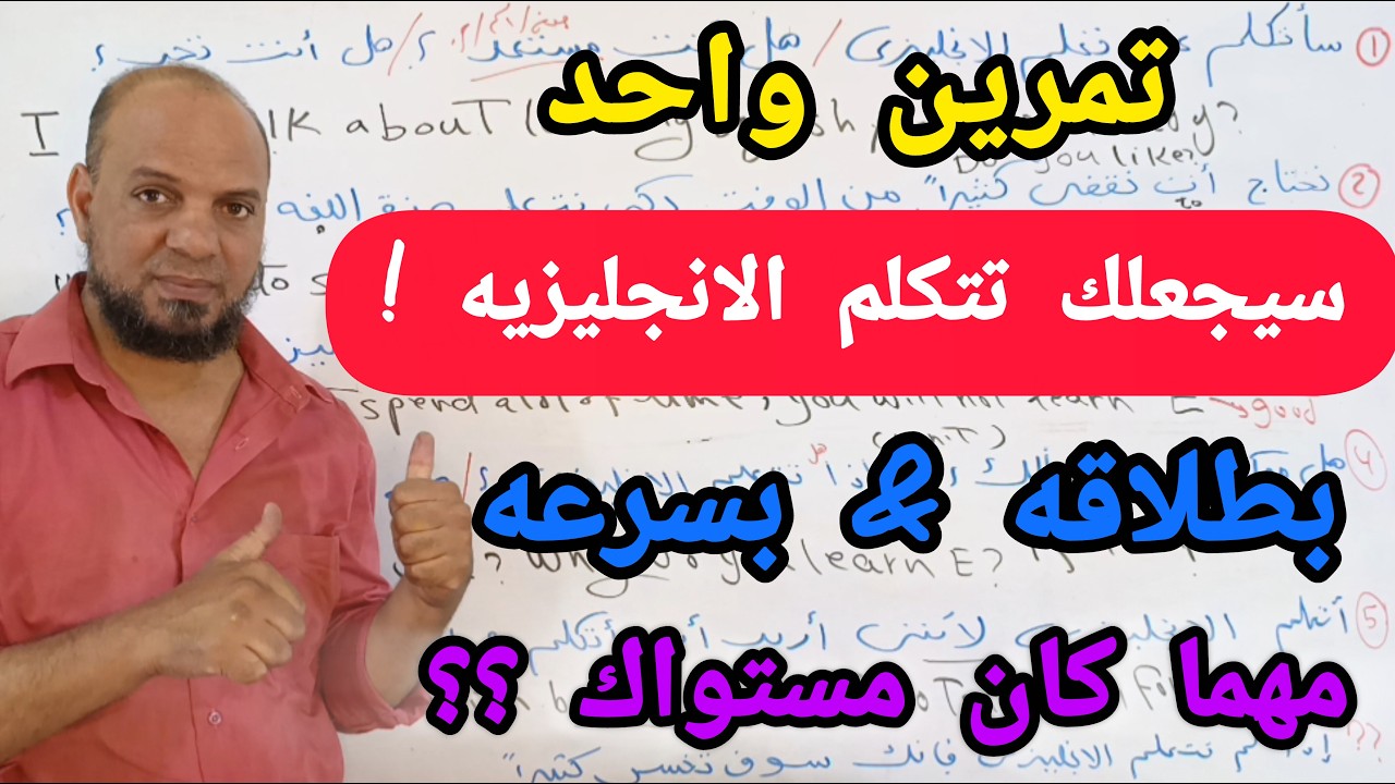 التمرين المعجزة !! هذا التمرين كل ما تحتاجه لتتحدث اللغه الانجليزيه بطلاقه من الصفر #انجليزي