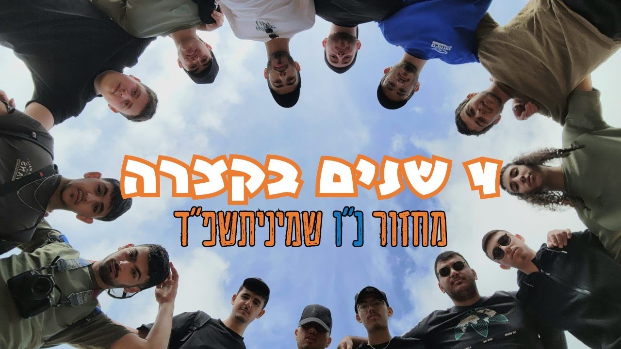 4 שנים בקצרה - סרטון סיכום 4 שנים בישיבת מירון | מחזור נ
