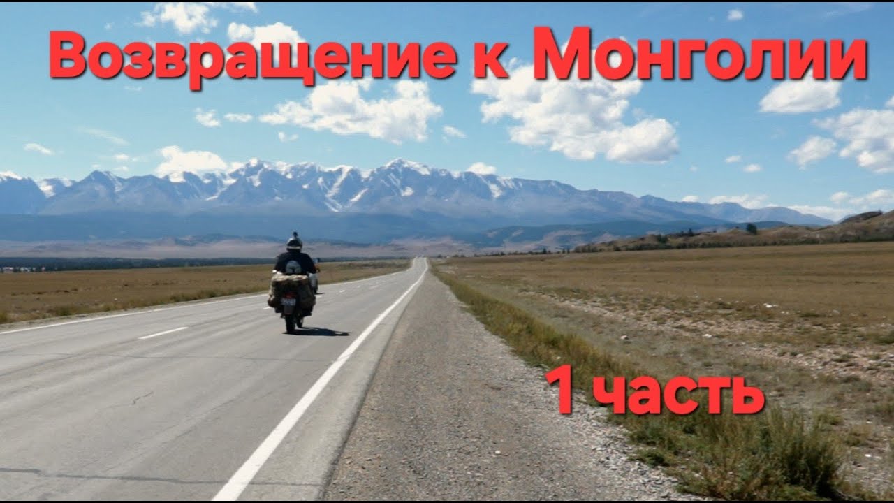 Возвращение к Монголии .1 часть.