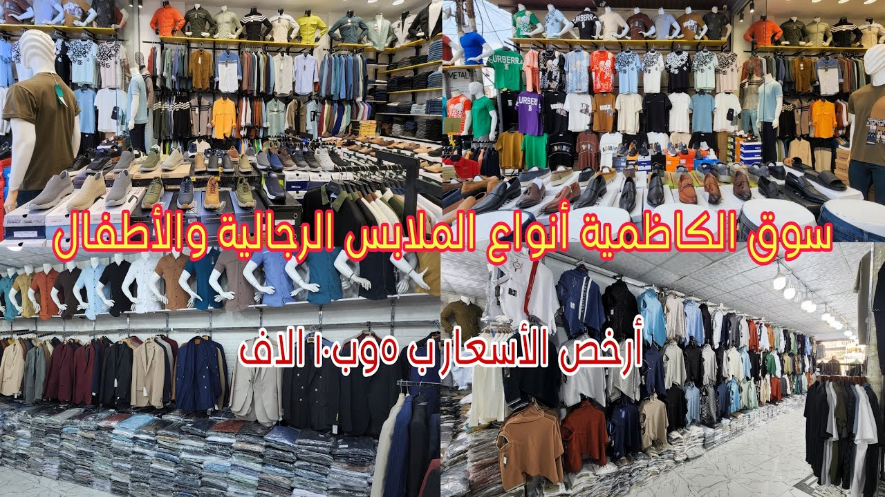 جوله في سوق الكاظميه أنواع الملابس الرجالية والأطفال ب5 وب 10 الاف