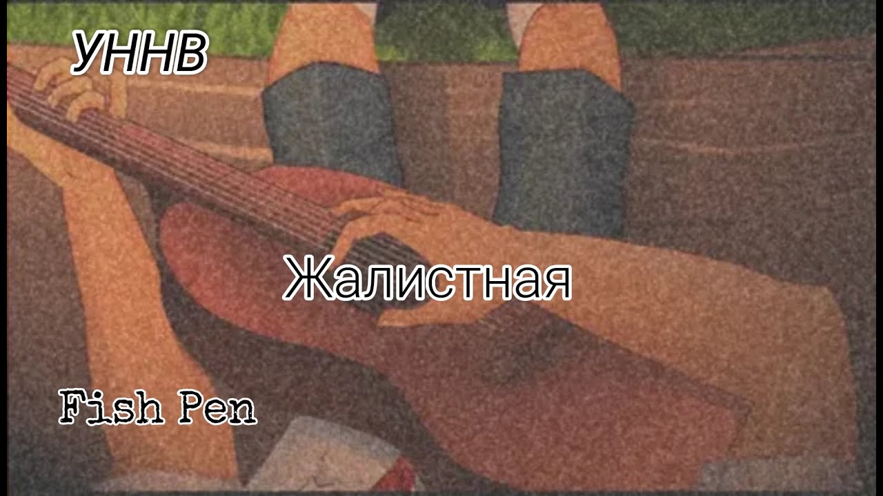 УННВ - Жалистная (slowed + reverb)