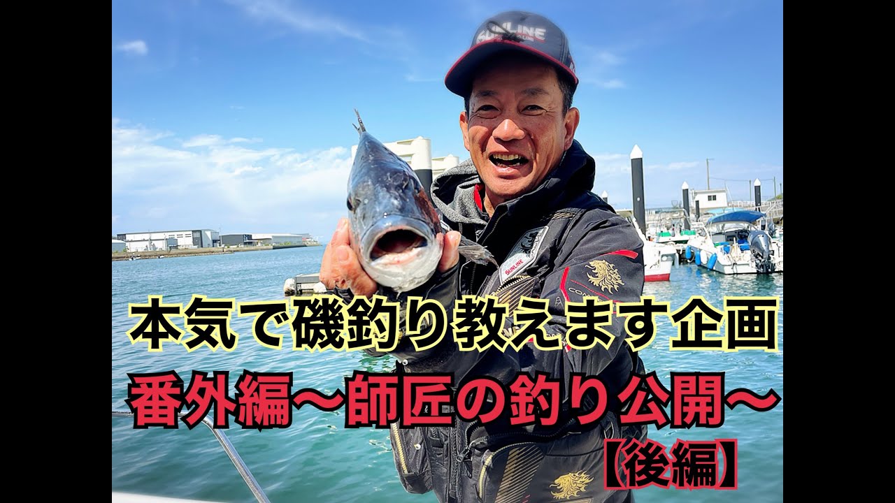 【磯釣り】【師匠のチヌ釣りテクニック】本気で磯釣り教えます企画　番外編～師匠の釣り公開～