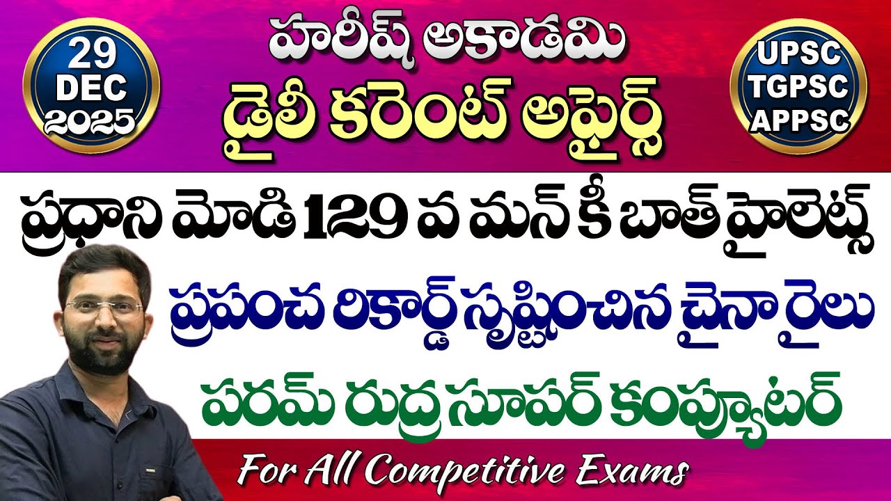 Daily Current Affairs in Telugu | 29 December 2025 | HareeshAcademy | appsc | tspsc | Group2 | SI-PC