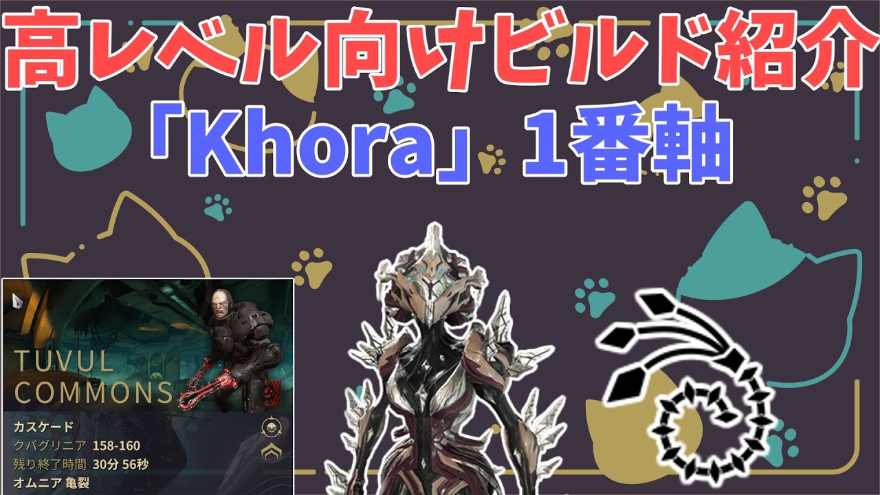 【Warframe】高レベル向けビルド紹介その26「Khora」1番軸編　VoidCascade KHORA Solo