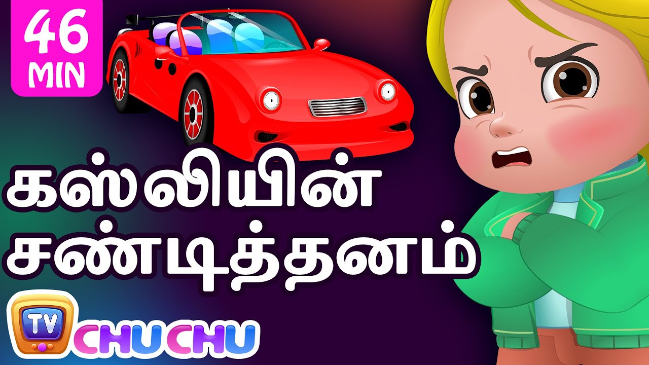 கஸ்லியின் சண்டித்தனம் (Cussly's Tantrums) - சிறுவர் கதைகள் தொகுப்பு - ChuChu TV
