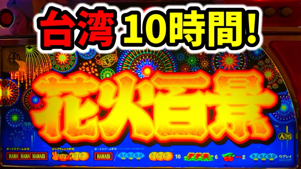 【台湾】大花火を超える花火百景で1700ハマった10時間