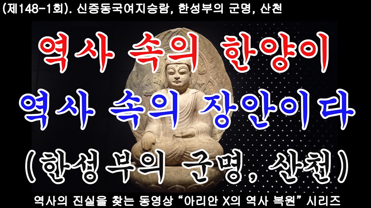 제148 1회  신증동국여지승람, 한성부의 한중, 군명, 산천, 역사 속의 한양이, 역사 속의 장안이다.