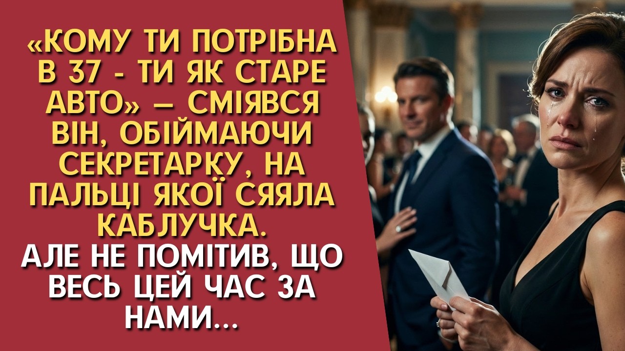 «Ти як старе авто, кому ти потрібна в 37?» — сміявся він, обіймаючи секретарку, але не помітив, що…