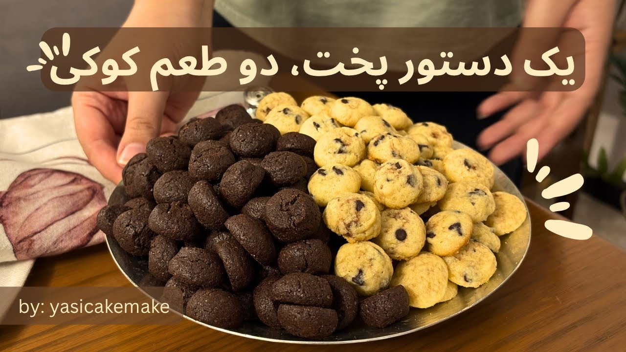یک دستور پخت کوکی، دو طعم پرطرفدار 🍫✨🍪 | Mini Chocolate Chip & Double Chocolate Cookies