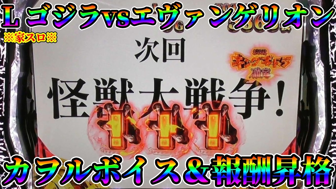 【Lゴジエヴァ】一番クリアなカヲルボイス＆報酬昇格で追撃獲得なるか⁉ ※家スロ※