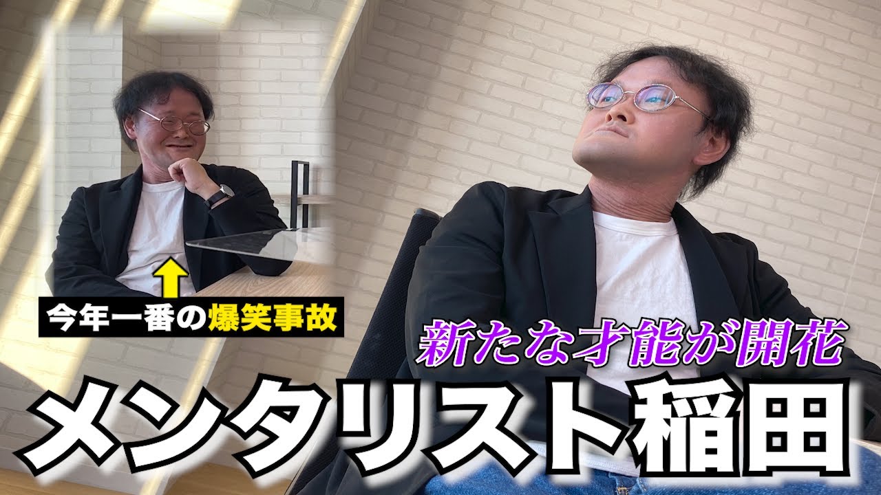 【稲田に笑いの神降臨】心を見抜く！？メンタリスト稲田