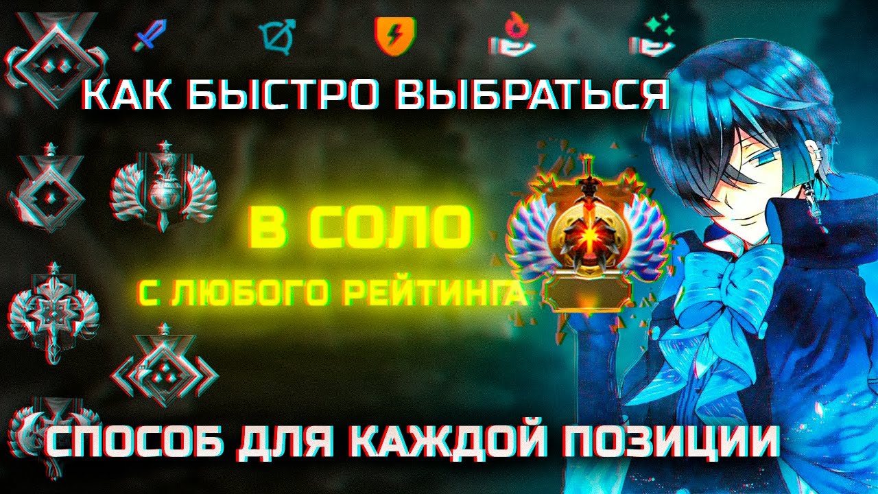 Как Выбраться с Любого Рейтинга в СОЛО | Dota 2