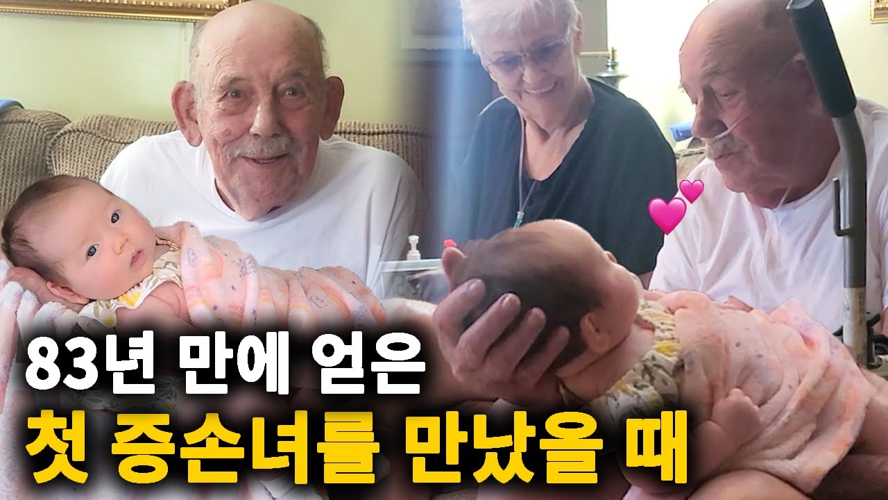 미국 증조할아버지가 83년만에 얻은 증손녀를 처음 봤을 때 반응 + 미군 가족