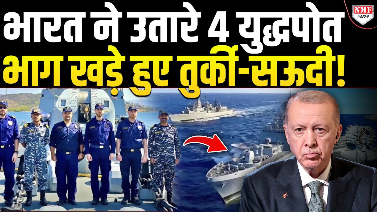 भूमध्य सागर में तुर्की ने दी भारत के ‘त्रिकंड’ को उड़ाने की धमकी, तभी भारत के युद्धपोत ने दौड़ाया!