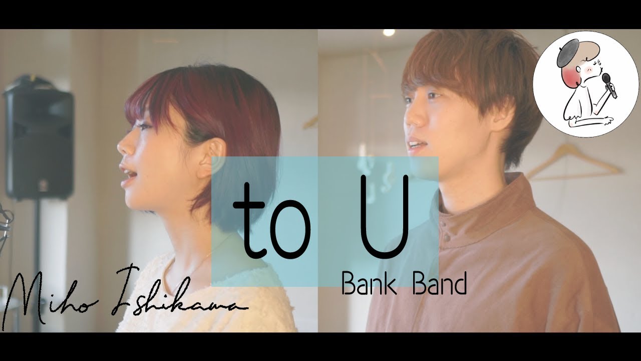 【to U / Bank Band】covered by 石河美穂 深沢郁（歌詞付き･フル）