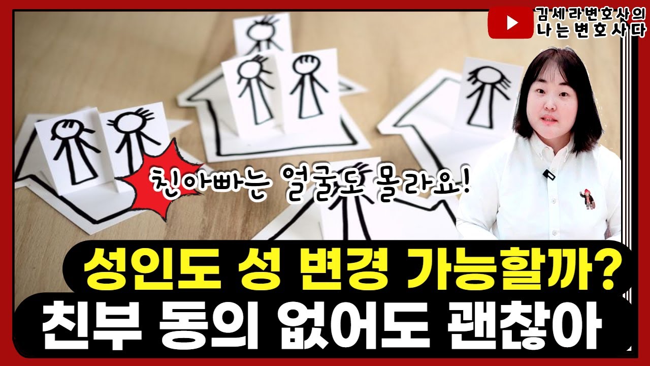성인 성본변경, 이 영상 하나로 정리 끝!｜방법, 재판절차, 기간, 가능성은?