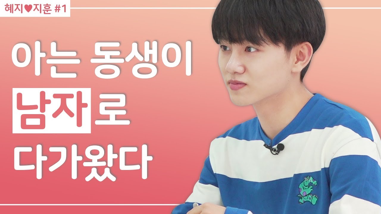 아는 동생이 갑자기 남자로 다가왔다. [리드미 : 혜지,지훈 #1] | Ripple_S